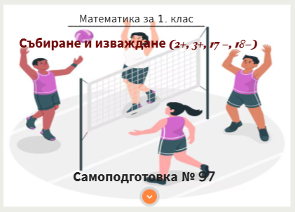Самоподготовка 97. Събиране и изваждане